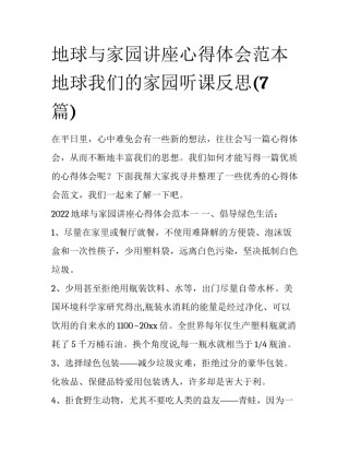 地球与家园讲座心得体会范本 地球我们的家园听课反思(7篇)