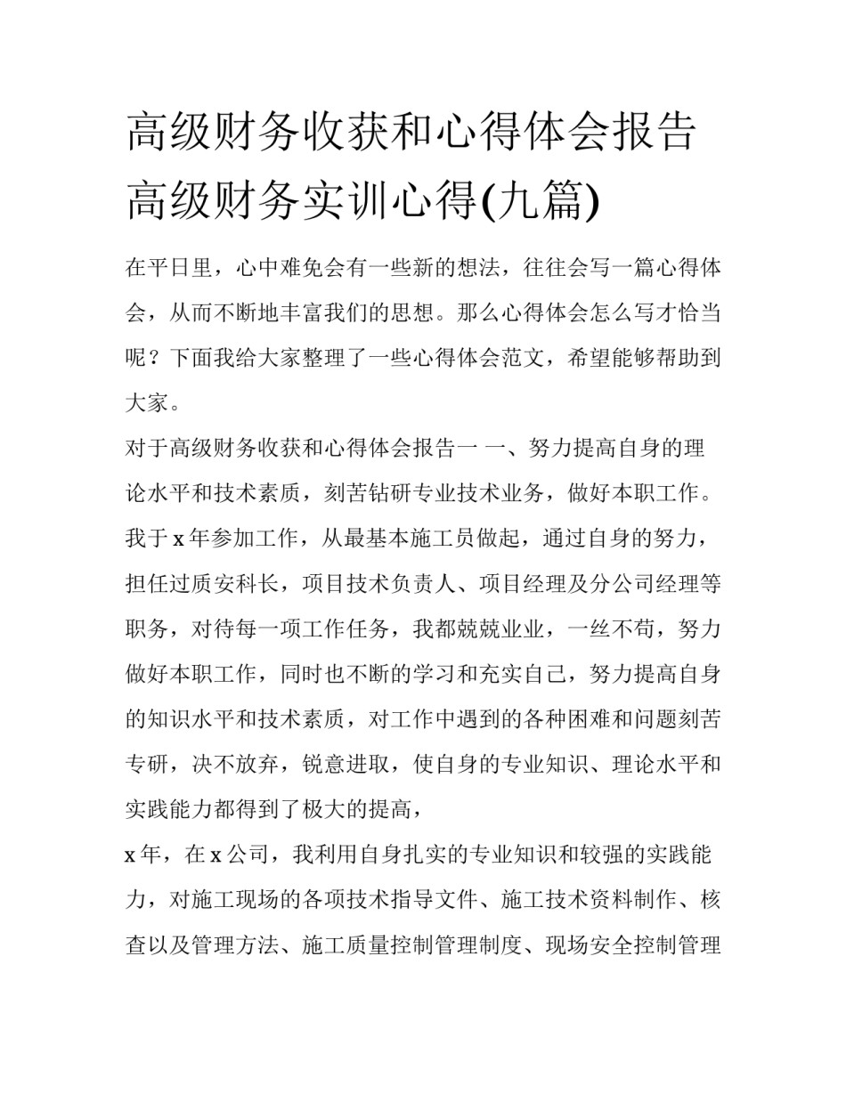 高级财务收获和心得体会报告 高级财务实训心得(九篇)_第1页