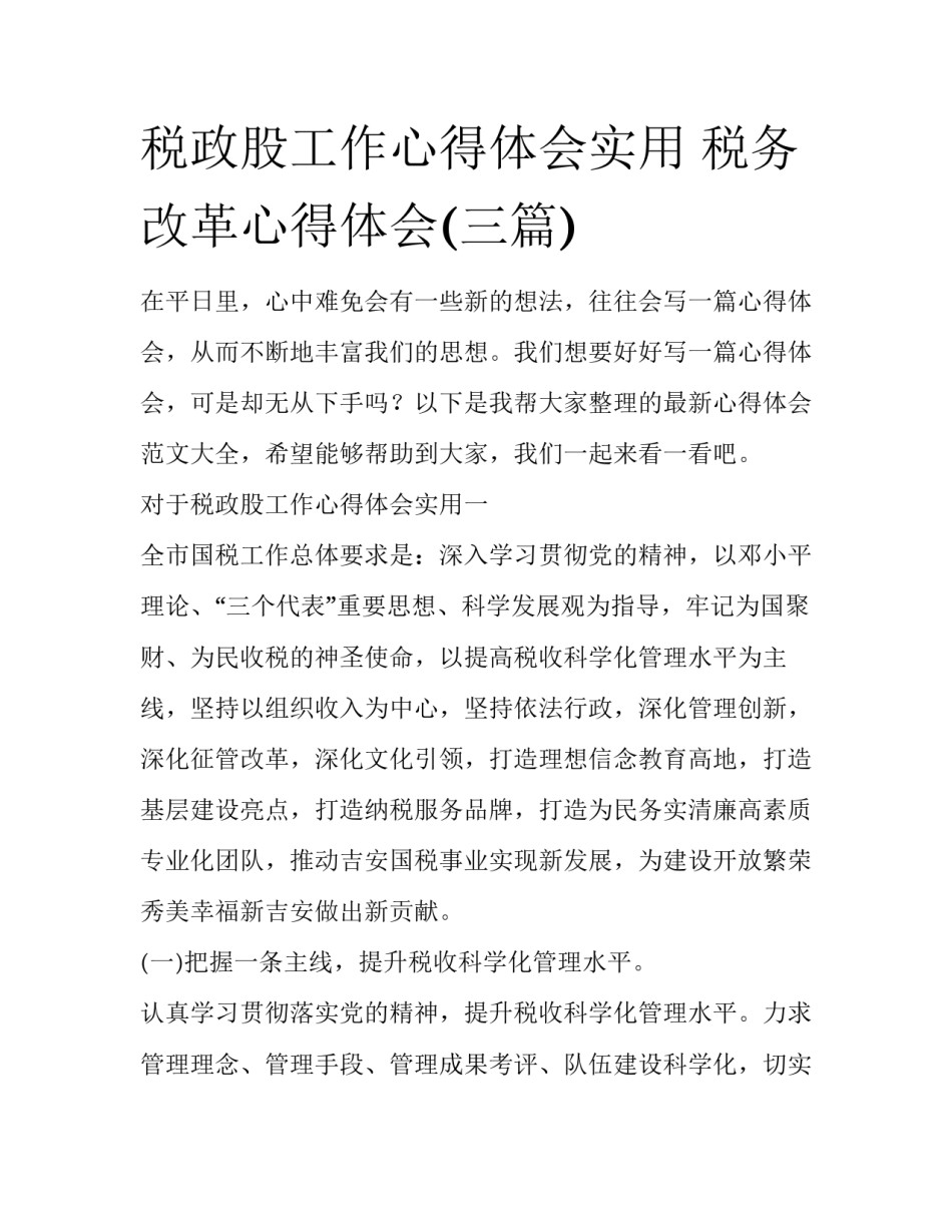 税政股工作心得体会实用 税务改革心得体会(三篇)_第1页