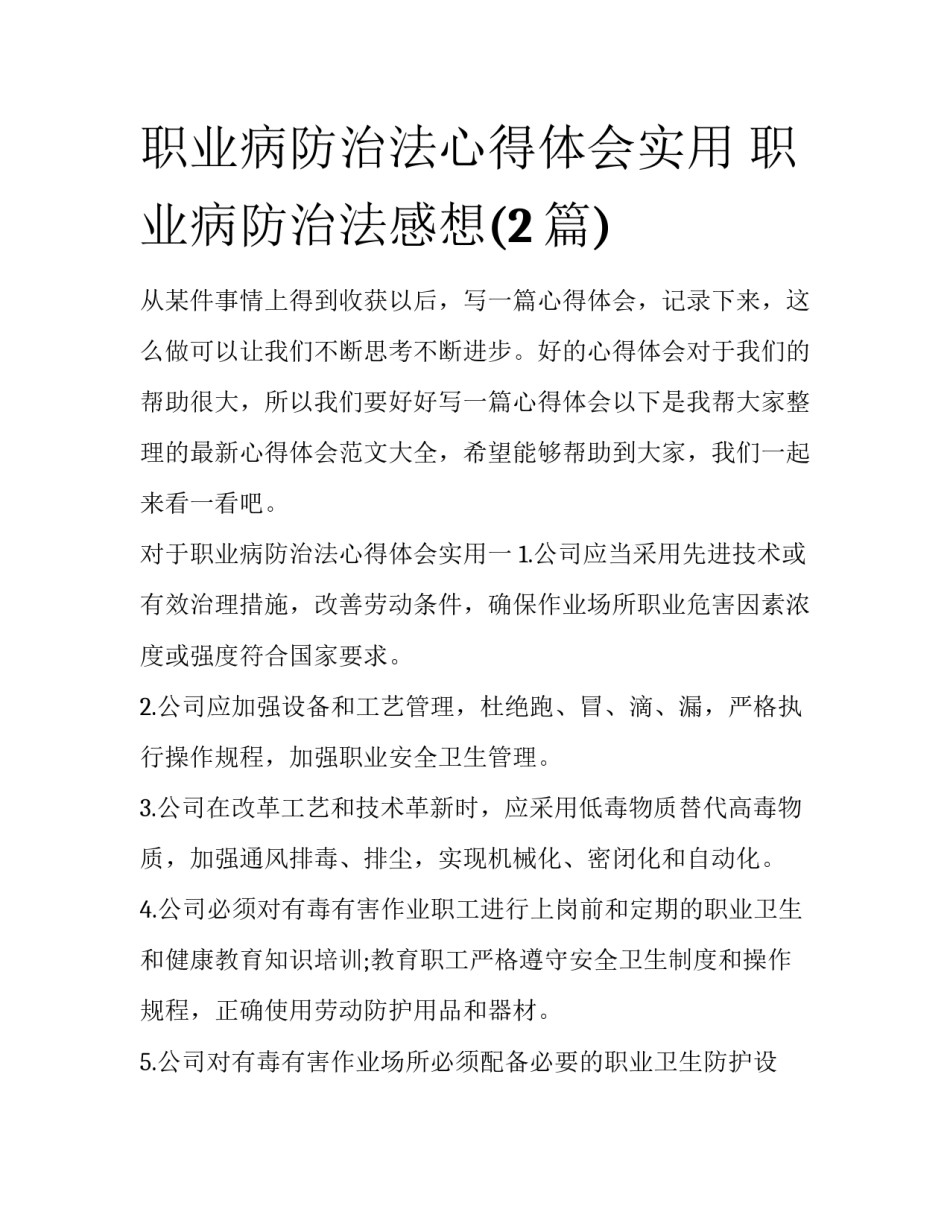 职业病防治法心得体会实用 职业病防治法感想(2篇)_第1页