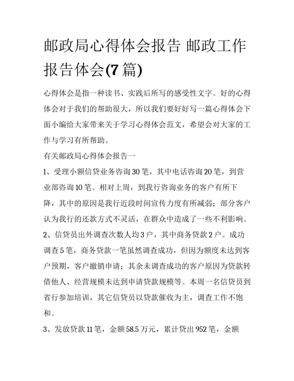 邮政局心得体会报告 邮政工作报告体会(7篇)_第1页