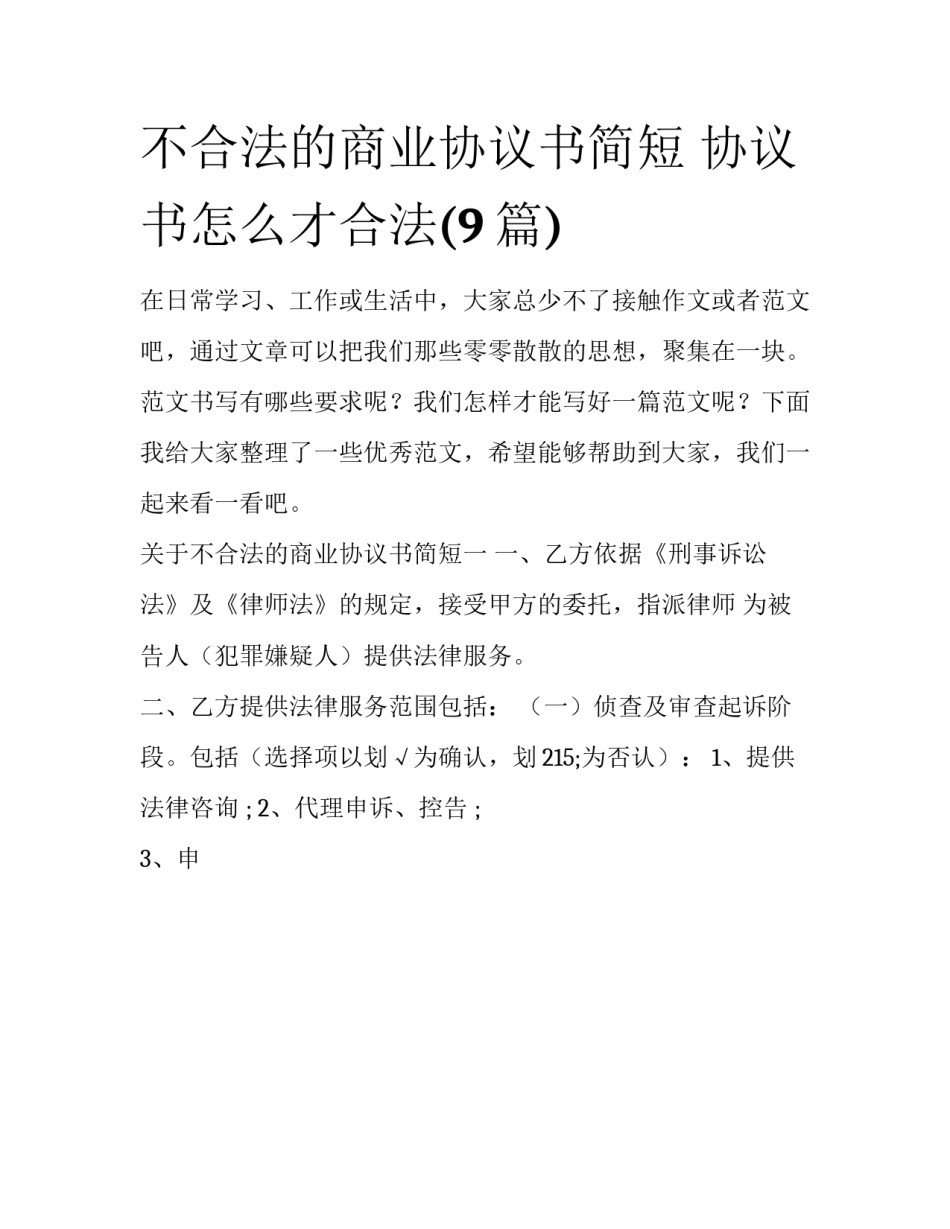不合法的商业协议书简短 协议书怎么才合法(9篇)_第1页