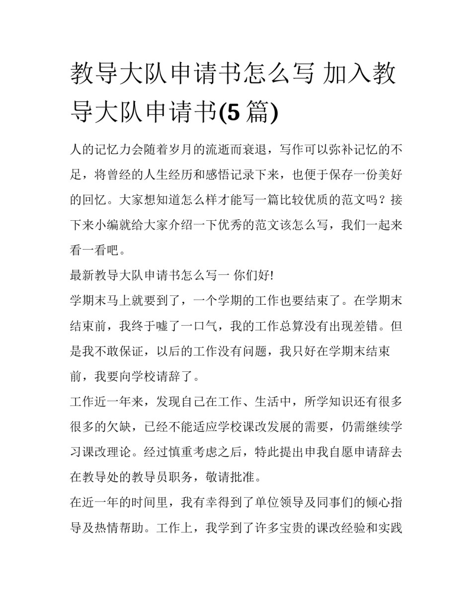 教导大队申请书怎么写 加入教导大队申请书(5篇)_第1页