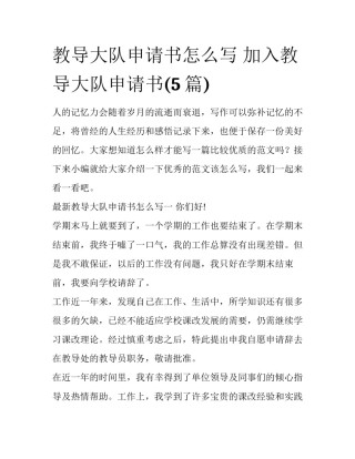 教导大队申请书怎么写 加入教导大队申请书(5篇)