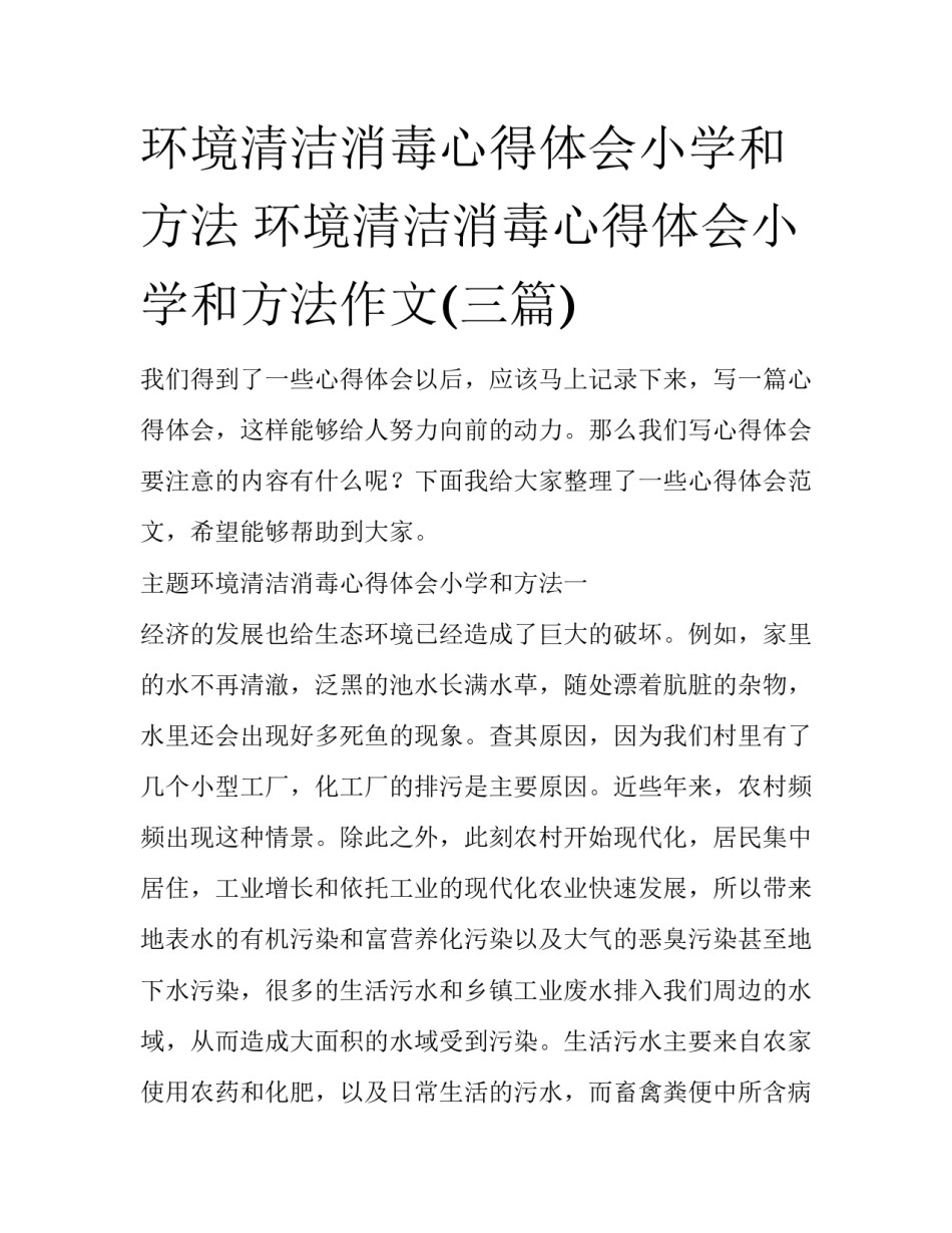 环境清洁消毒心得体会小学和方法 环境清洁消毒心得体会小学和方法作文(三篇)_第1页