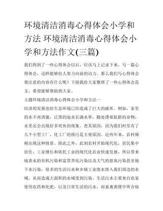 环境清洁消毒心得体会小学和方法 环境清洁消毒心得体会小学和方法作文(三篇)