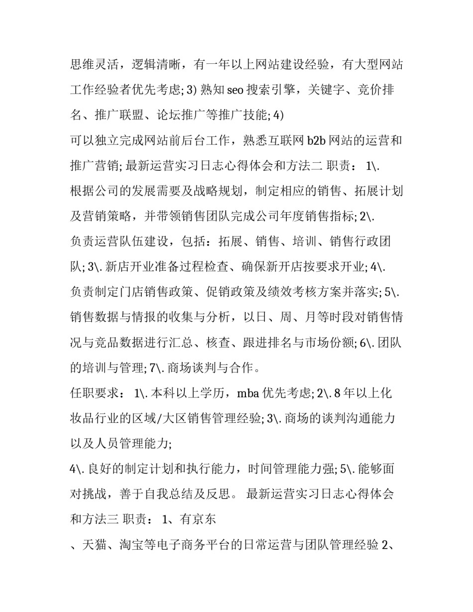 运营实习日志心得体会和方法 运营管理实训报告心得体会(六篇)_第2页