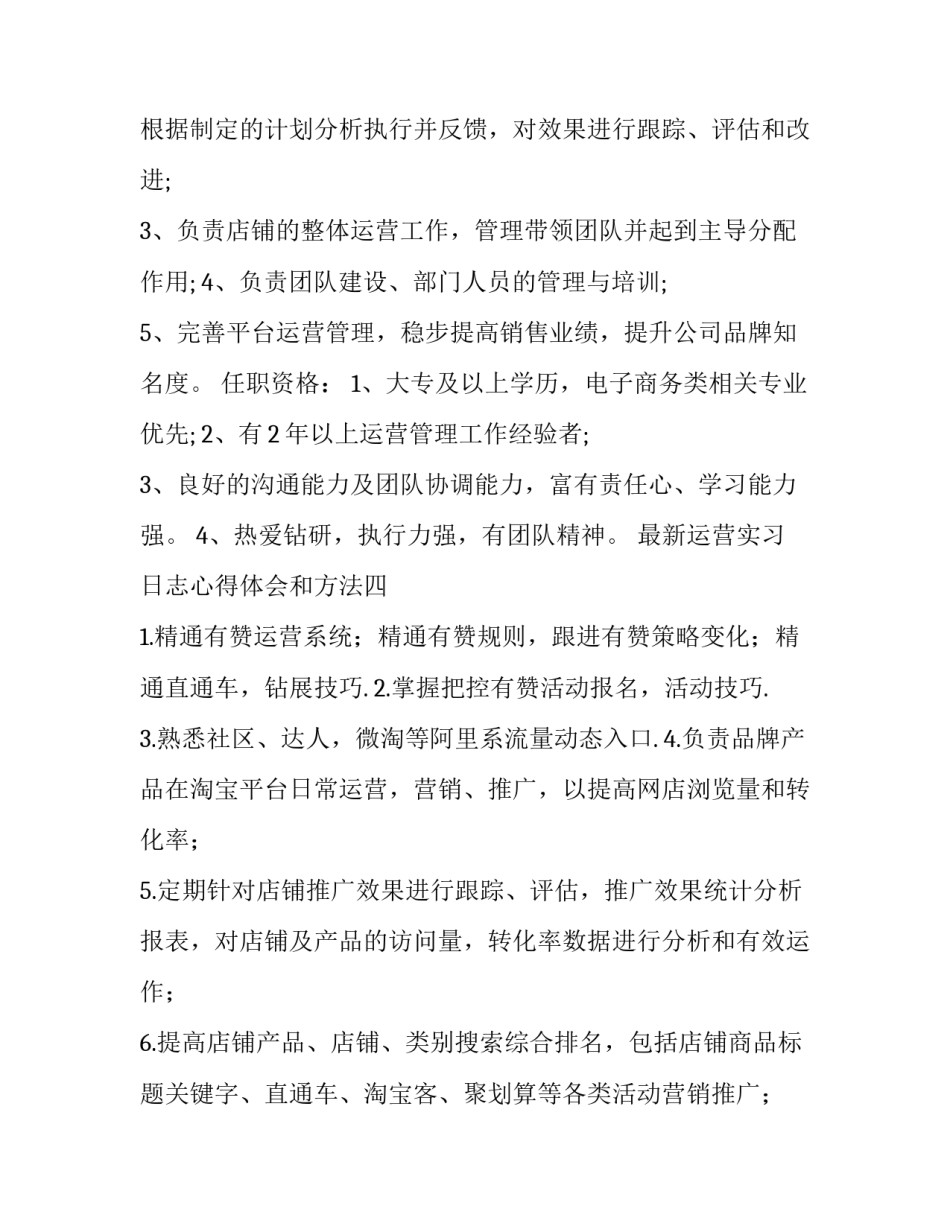 运营实习日志心得体会和方法 运营管理实训报告心得体会(六篇)_第3页