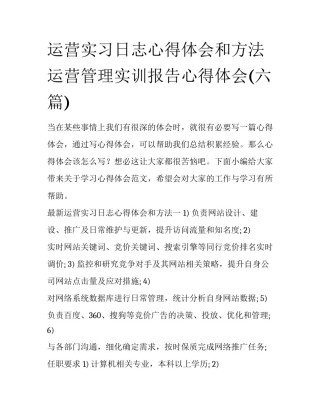 运营实习日志心得体会和方法 运营管理实训报告心得体会(六篇)