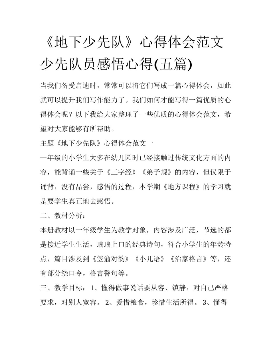 《地下少先队》心得体会范文 少先队员感悟心得(五篇)_第1页