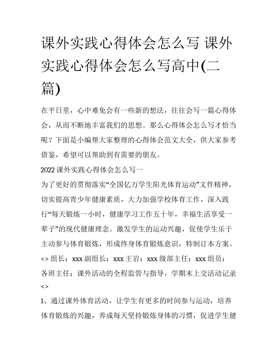 课外实践心得体会怎么写 课外实践心得体会怎么写高中(二篇)_第1页