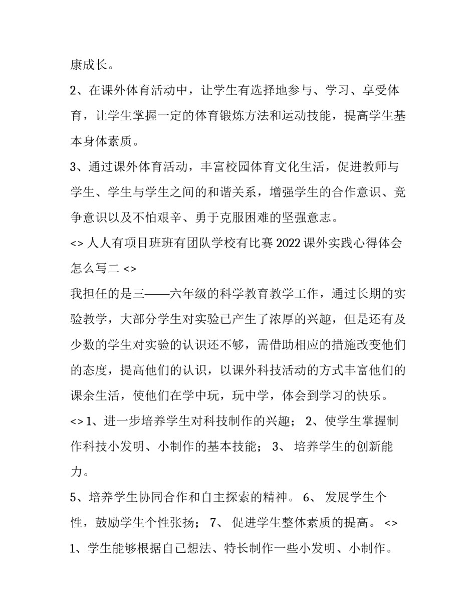 课外实践心得体会怎么写 课外实践心得体会怎么写高中(二篇)_第2页