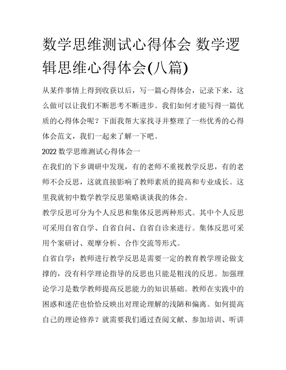 数学思维测试心得体会 数学逻辑思维心得体会(八篇)_第1页