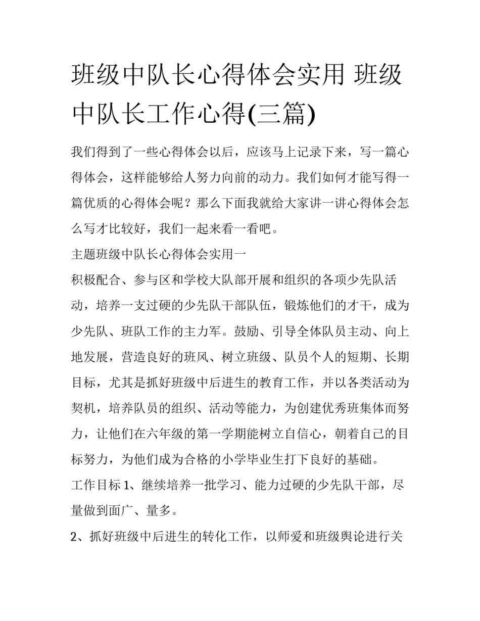 班级中队长心得体会实用 班级中队长工作心得(三篇)_第1页