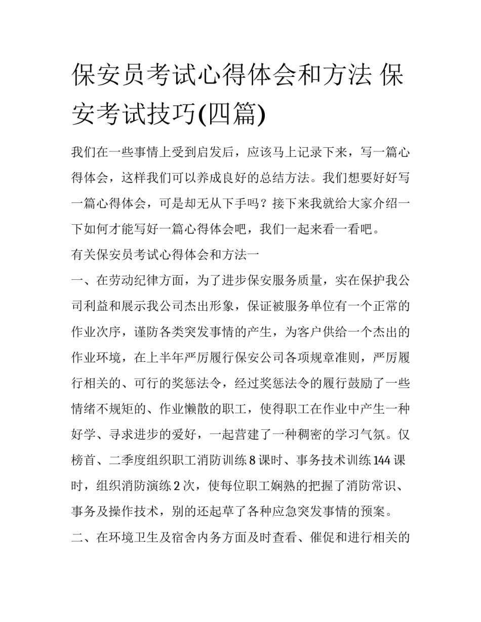 保安员考试心得体会和方法 保安考试技巧(四篇)_第1页