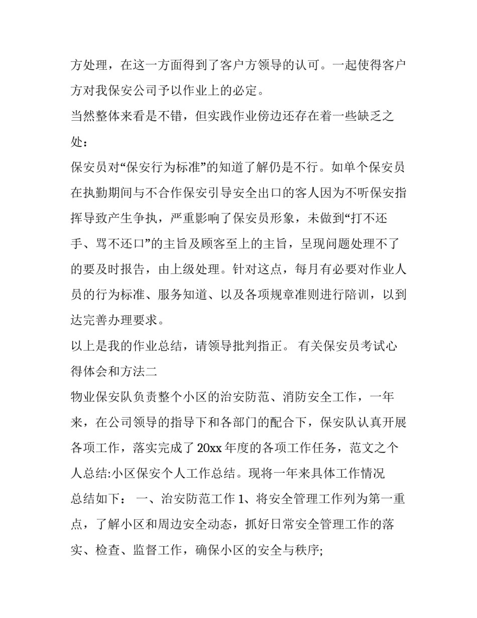 保安员考试心得体会和方法 保安考试技巧(四篇)_第3页