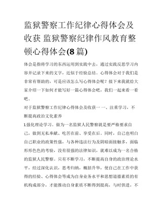监狱警察工作纪律心得体会及收获 监狱警察纪律作风教育整顿心得体会(8篇)