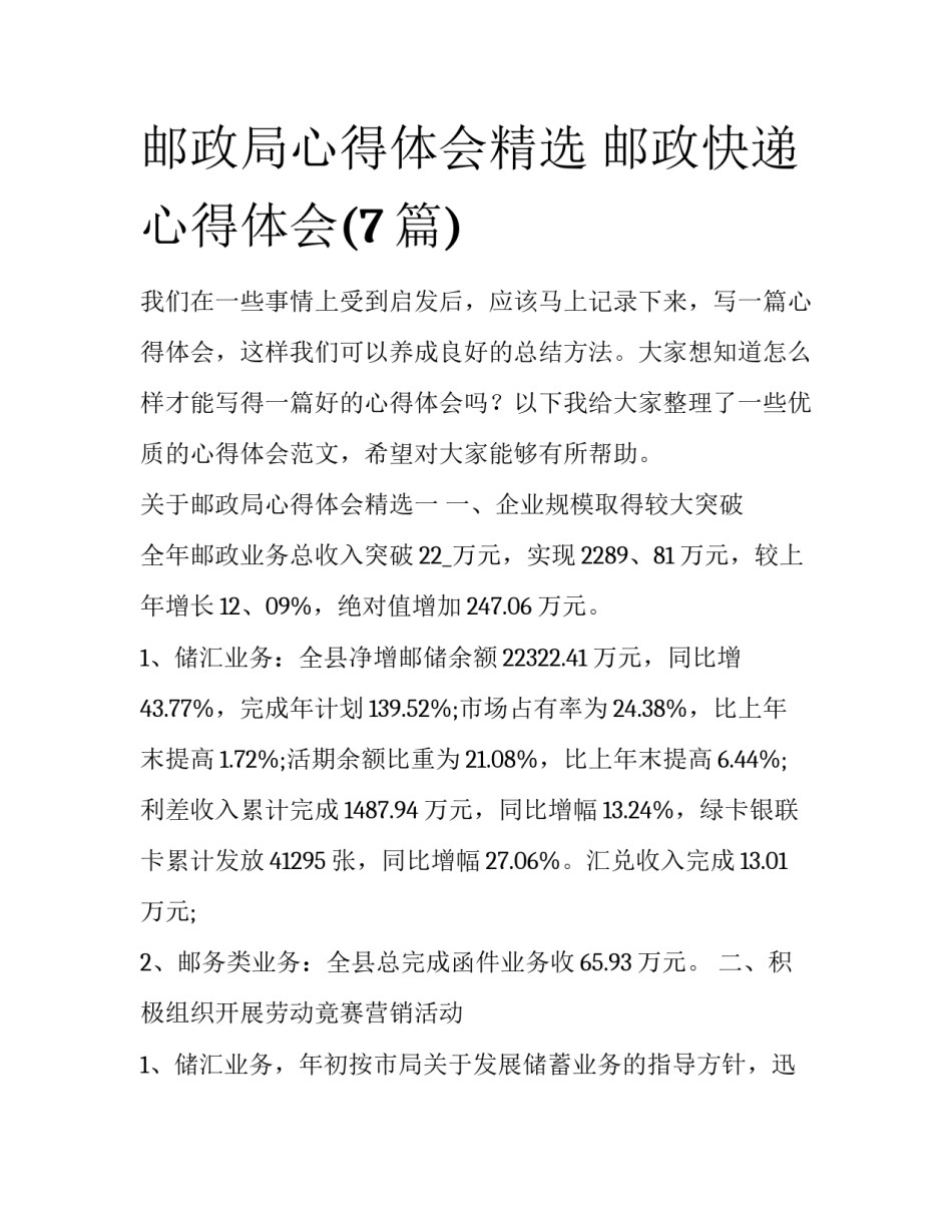 邮政局心得体会精选 邮政快递心得体会(7篇)_第1页