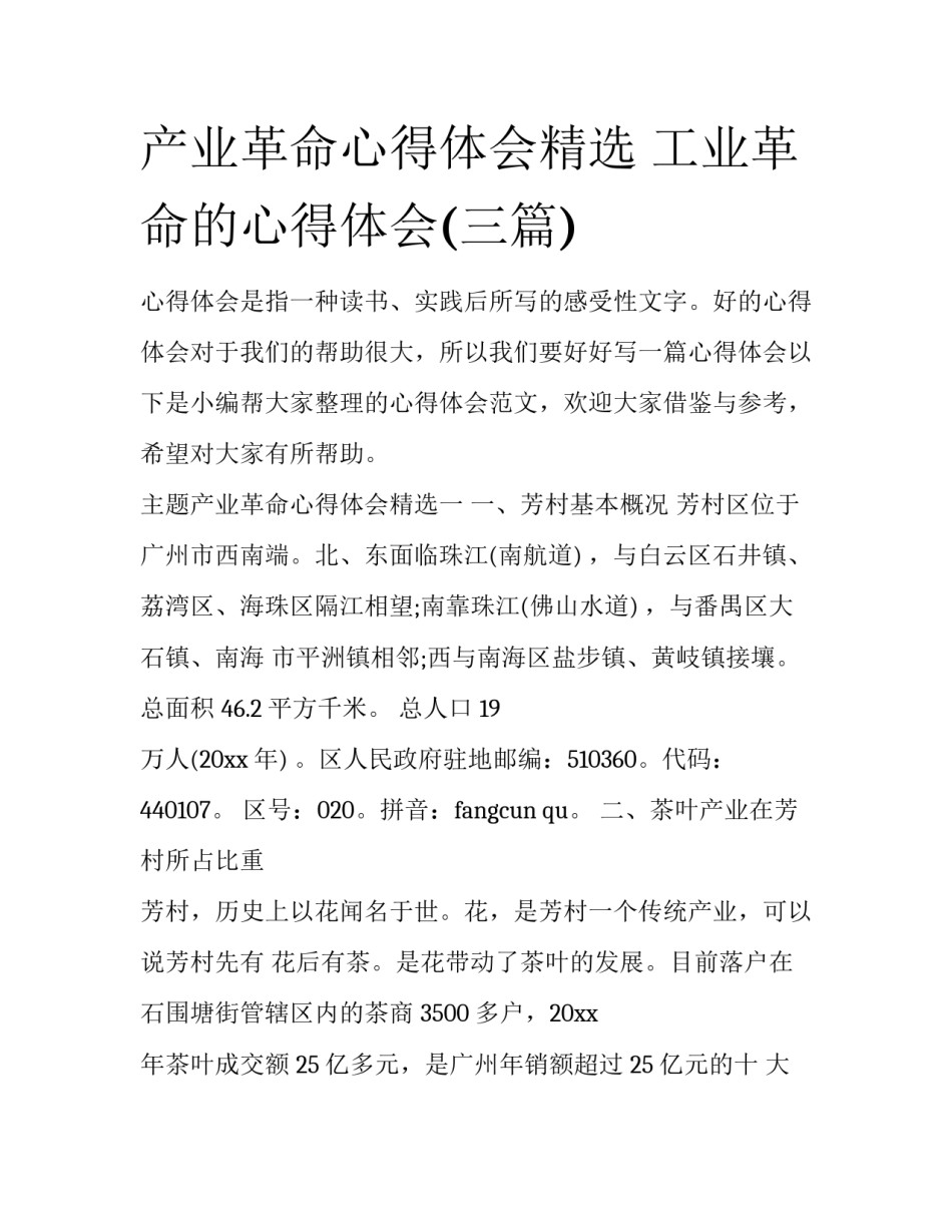产业革命心得体会精选 工业革命的心得体会(三篇)_第1页