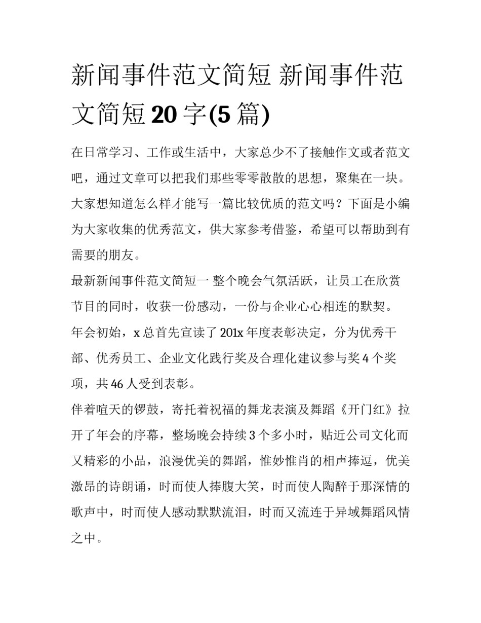 新闻事件范文简短 新闻事件范文简短20字(5篇)_第1页