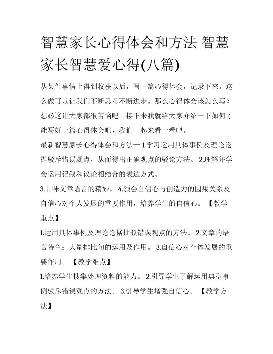 智慧家长心得体会和方法 智慧家长智慧爱心得(八篇)_第1页