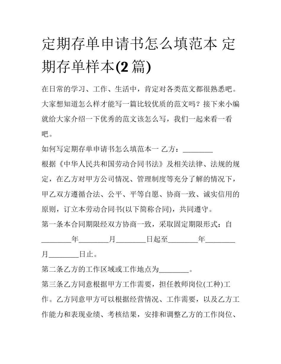 定期存单申请书怎么填范本 定期存单样本(2篇)_第1页