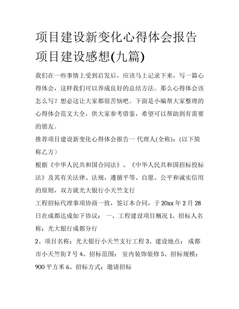 项目建设新变化心得体会报告 项目建设感想(九篇)_第1页