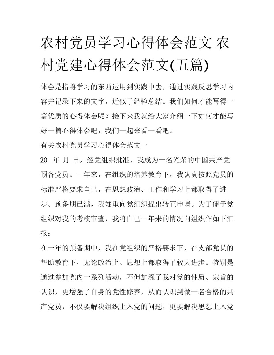 农村党员学习心得体会范文 农村党建心得体会范文(五篇)_第1页