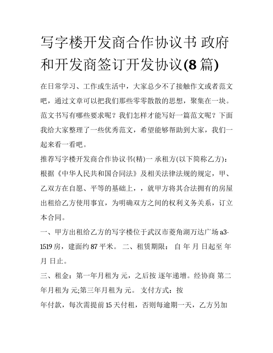 写字楼开发商合作协议书 政府和开发商签订开发协议(8篇)_第1页