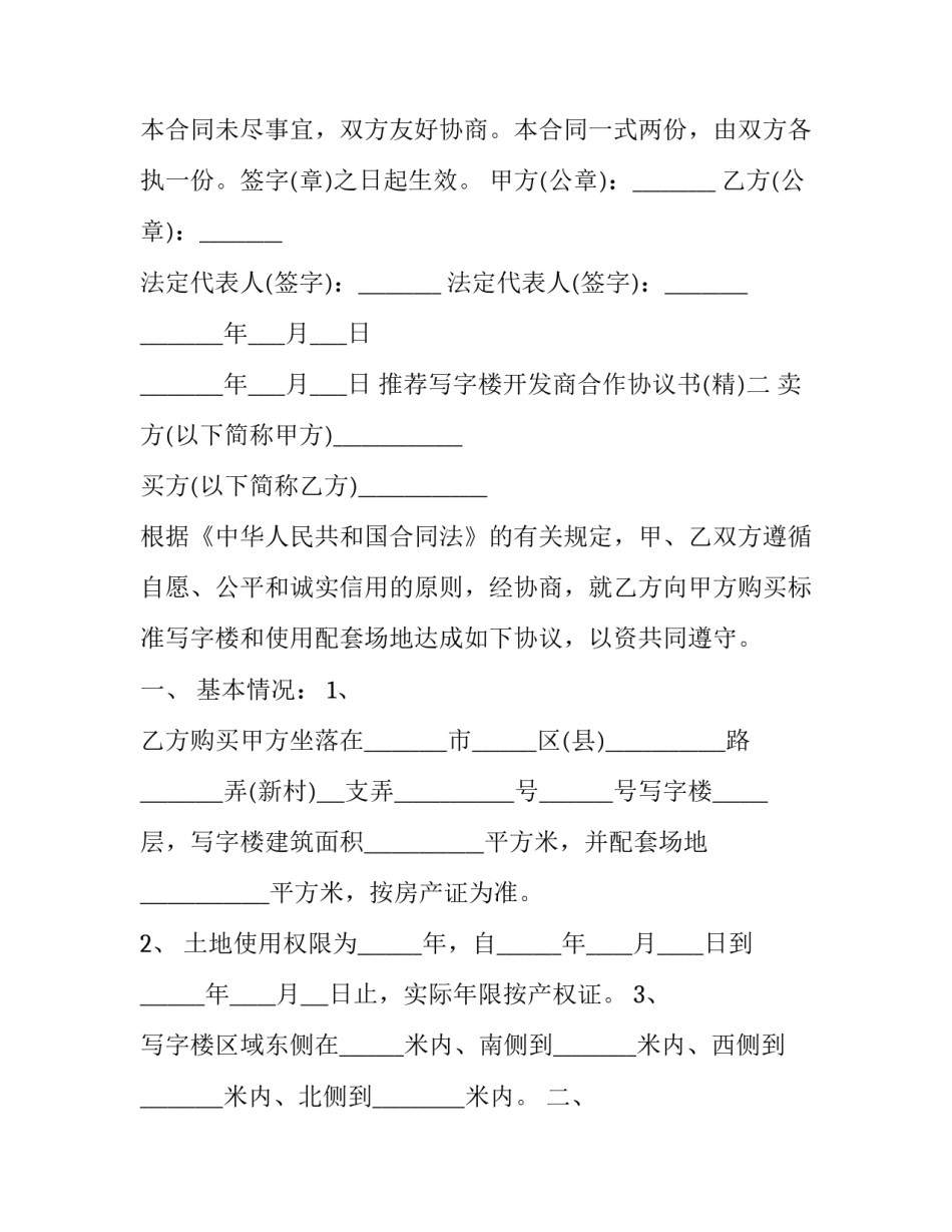 写字楼开发商合作协议书 政府和开发商签订开发协议(8篇)_第3页