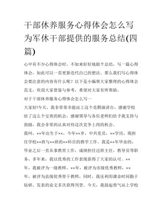 干部休养服务心得体会怎么写 为军休干部提供的服务总结(四篇)