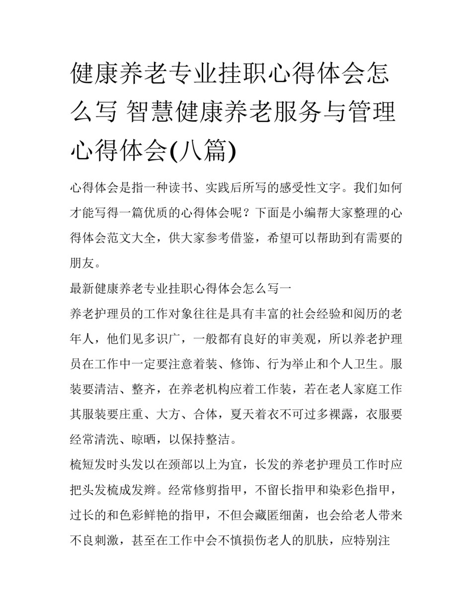 健康养老专业挂职心得体会怎么写 智慧健康养老服务与管理心得体会(八篇)_第1页