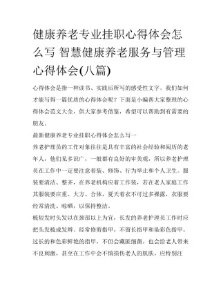 健康养老专业挂职心得体会怎么写 智慧健康养老服务与管理心得体会(八篇)