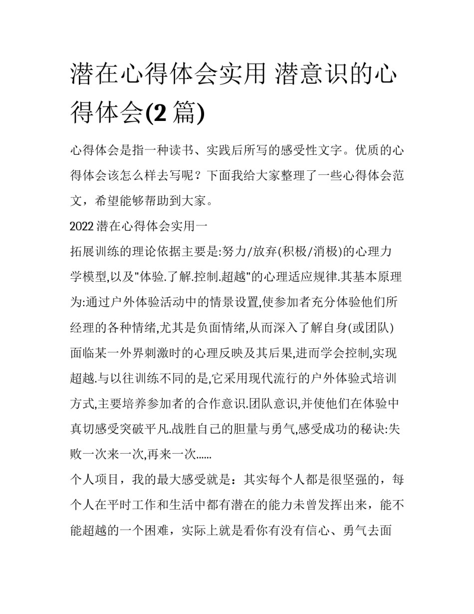 潜在心得体会实用 潜意识的心得体会(2篇)_第1页