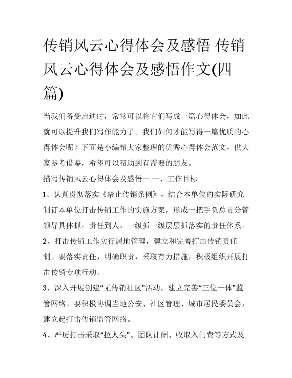 传销风云心得体会及感悟 传销风云心得体会及感悟作文(四篇)_第1页