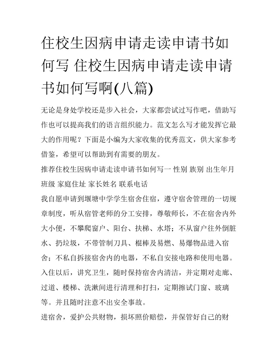住校生因病申请走读申请书如何写 住校生因病申请走读申请书如何写啊(八篇)_第1页