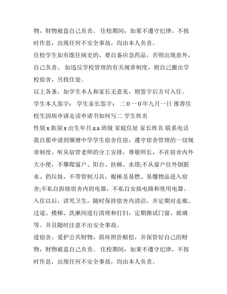 住校生因病申请走读申请书如何写 住校生因病申请走读申请书如何写啊(八篇)_第2页