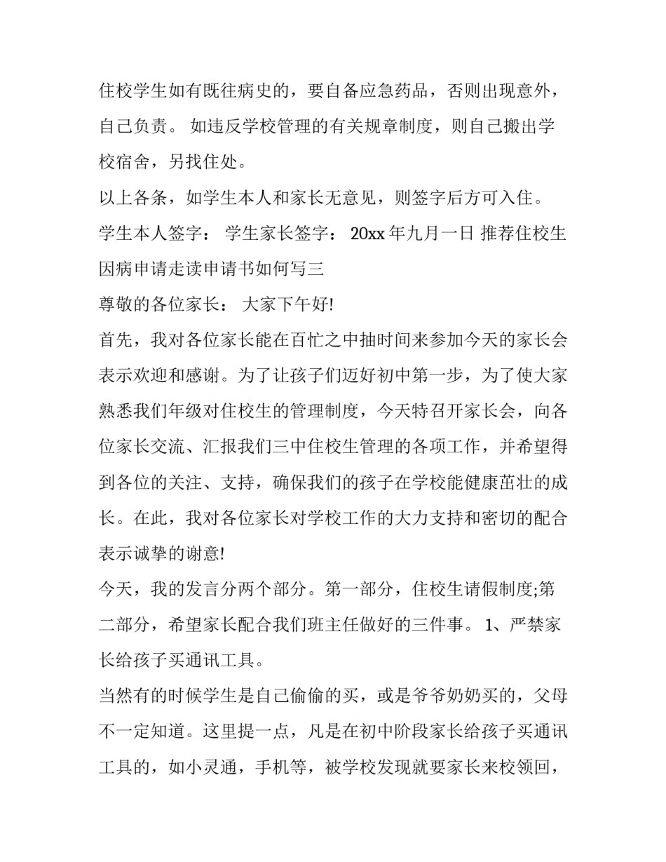 住校生因病申请走读申请书如何写 住校生因病申请走读申请书如何写啊(八篇)_第3页