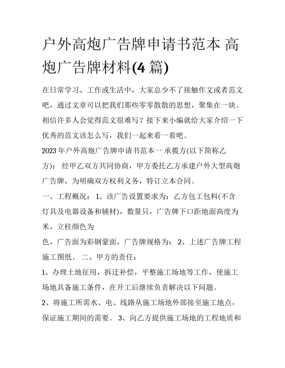 户外高炮广告牌申请书范本 高炮广告牌材料(4篇)_第1页