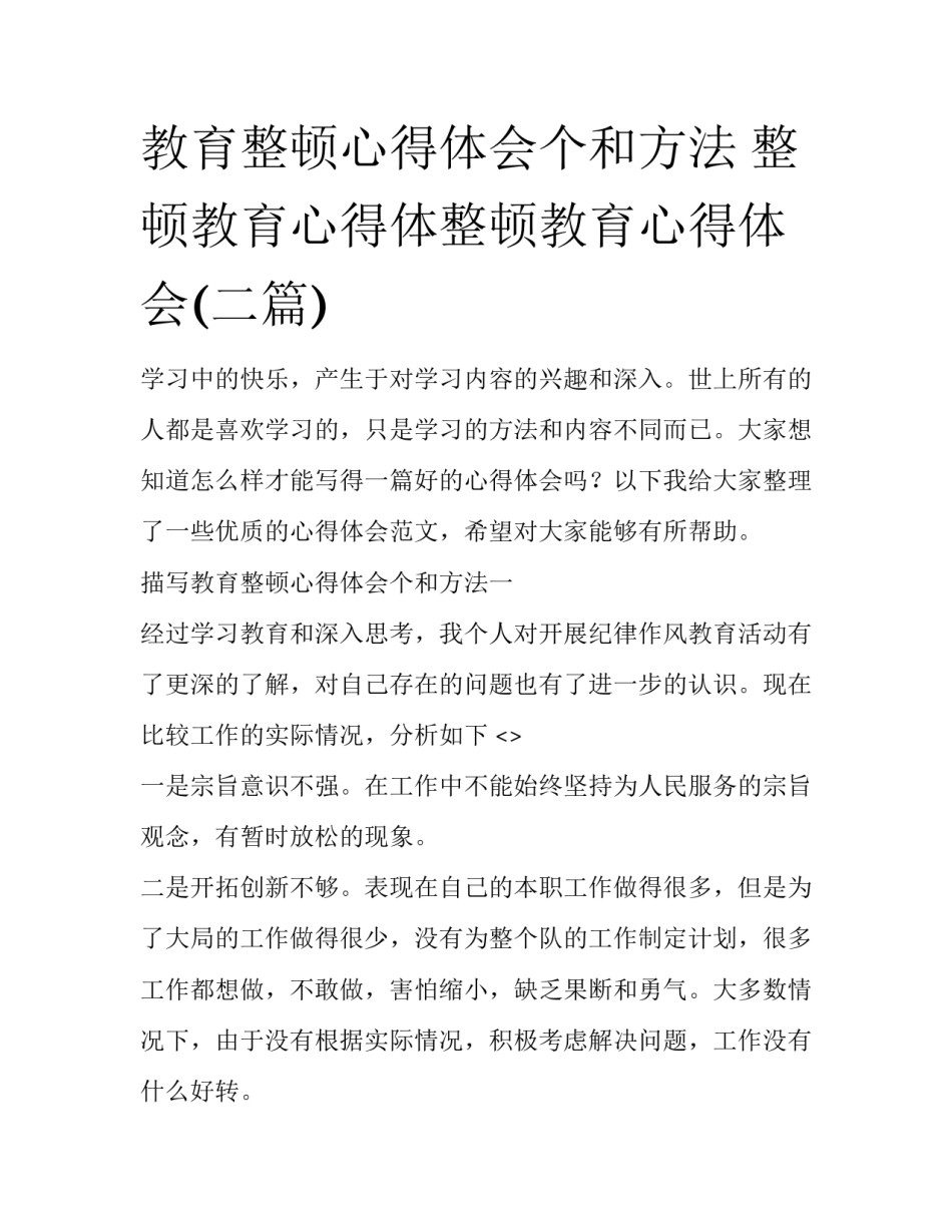 教育整顿心得体会个和方法 整顿教育心得体整顿教育心得体会(二篇)_第1页