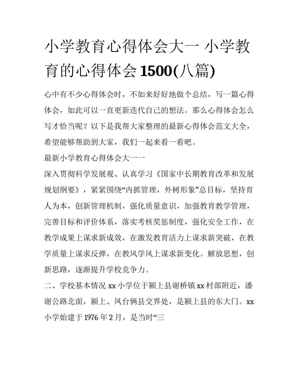 小学教育心得体会大一 小学教育的心得体会1500(八篇)_第1页