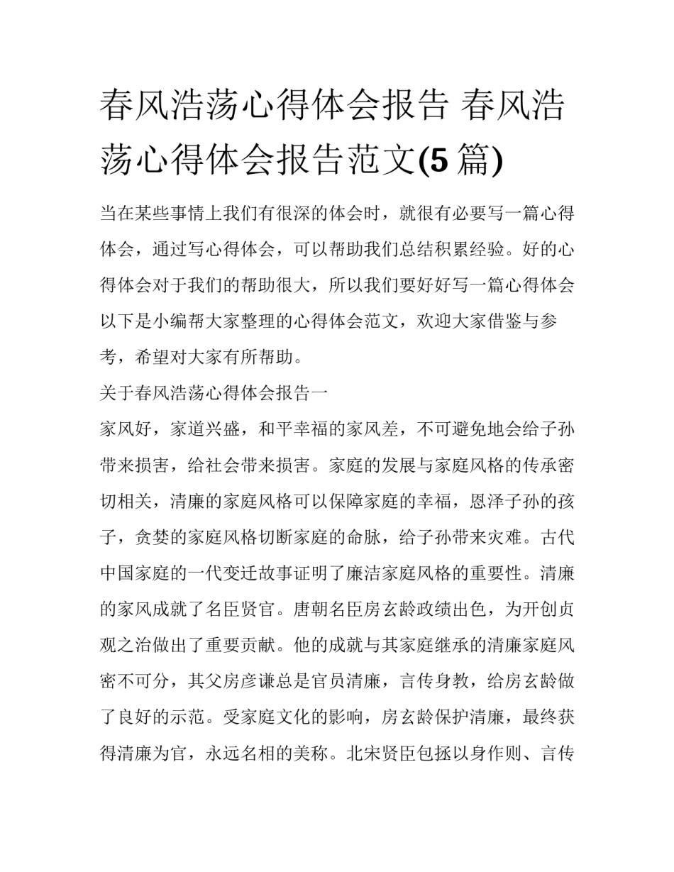 春风浩荡心得体会报告 春风浩荡心得体会报告范文(5篇)_第1页