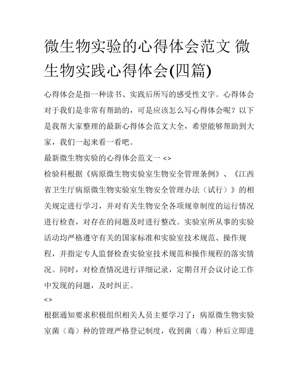 微生物实验的心得体会范文 微生物实践心得体会(四篇)_第1页