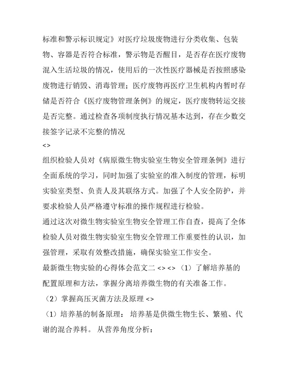 微生物实验的心得体会范文 微生物实践心得体会(四篇)_第3页