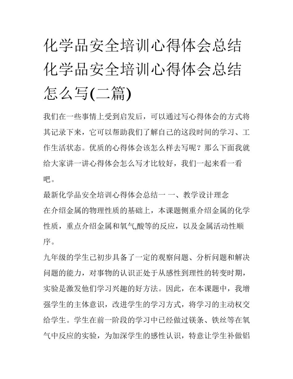 化学品安全培训心得体会总结 化学品安全培训心得体会总结怎么写(二篇)_第1页
