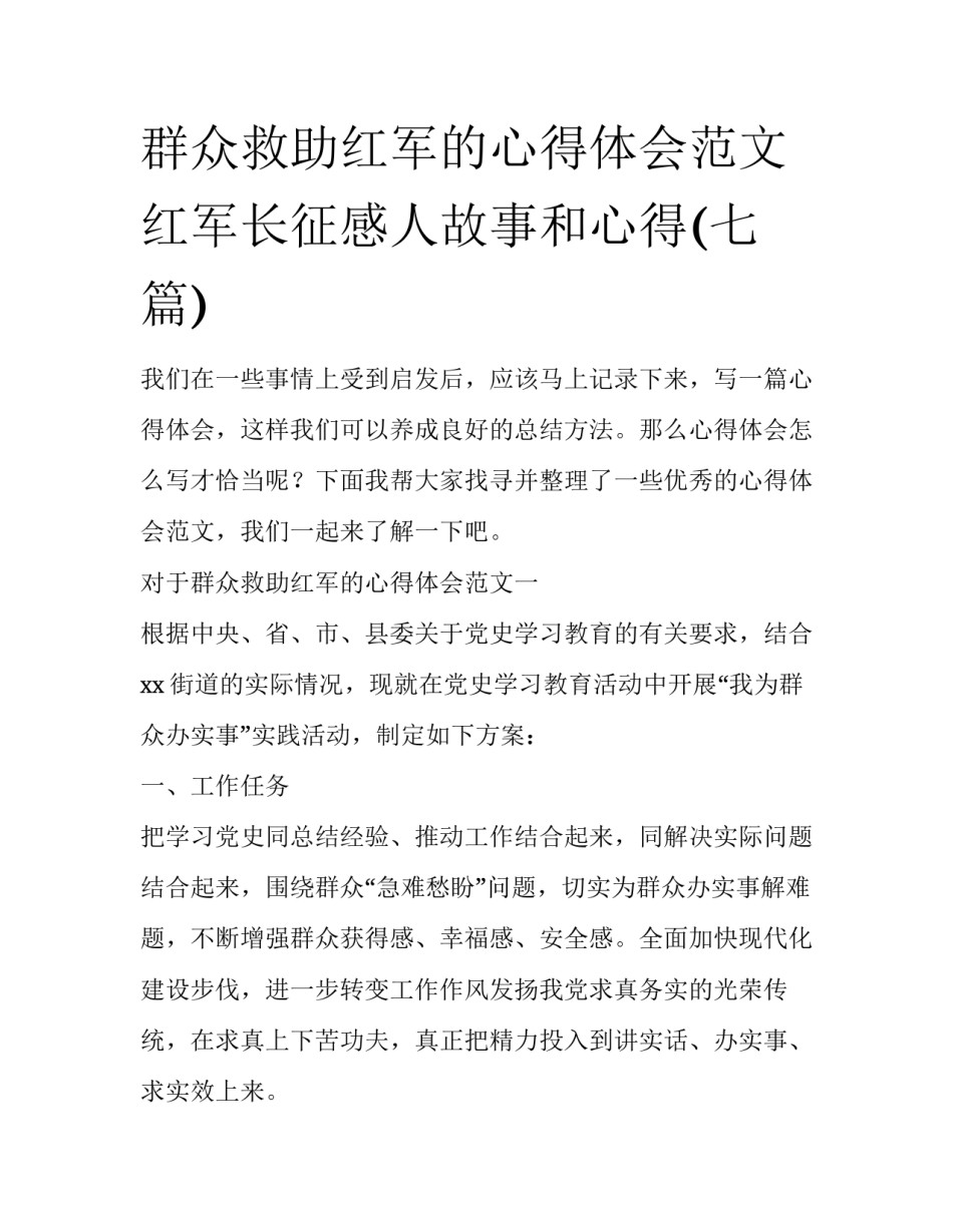 群众救助红军的心得体会范文 红军长征感人故事和心得(七篇)_第1页