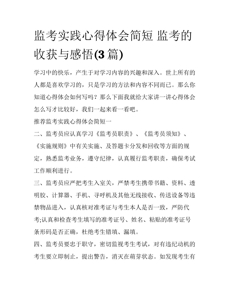 监考实践心得体会简短 监考的收获与感悟(3篇)_第1页