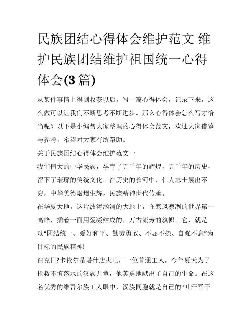 民族团结心得体会维护范文 维护民族团结维护祖国统一心得体会(3篇)_第1页