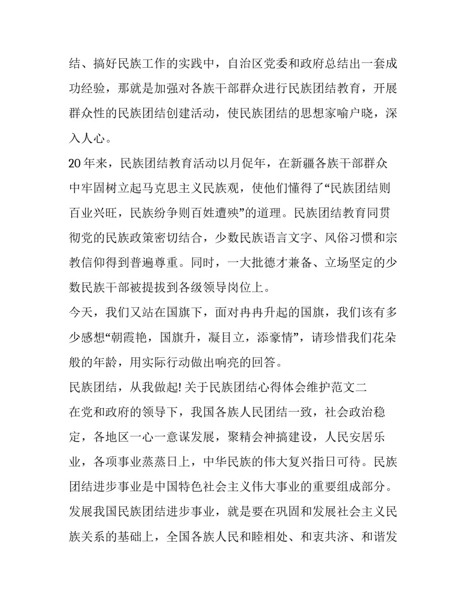 民族团结心得体会维护范文 维护民族团结维护祖国统一心得体会(3篇)_第3页