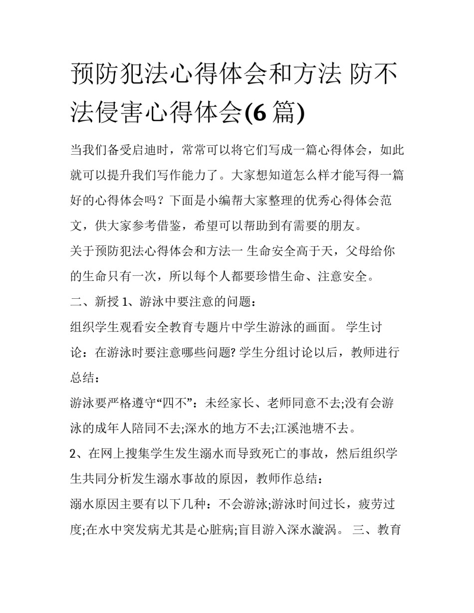 预防犯法心得体会和方法 防不法侵害心得体会(6篇)_第1页
